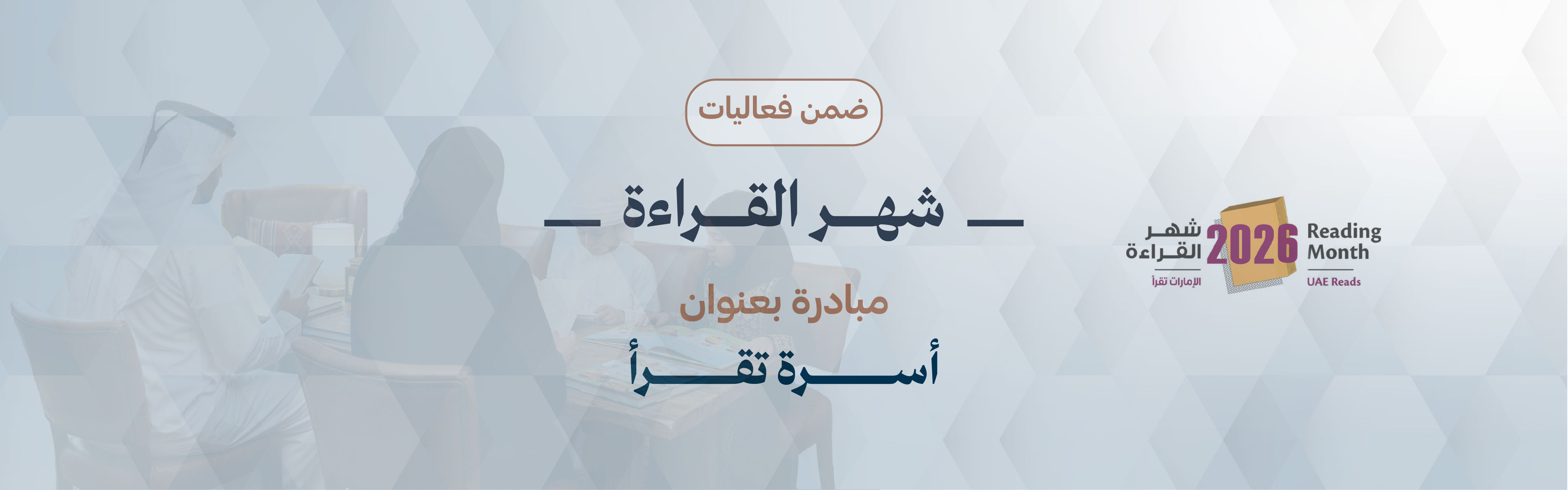 شهر القراءة: مبادرة أسرة تقرأ